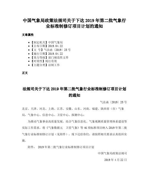 中国气象局政策法规司关于下达2019年第二批气象行业标准制修订项目计划的通知