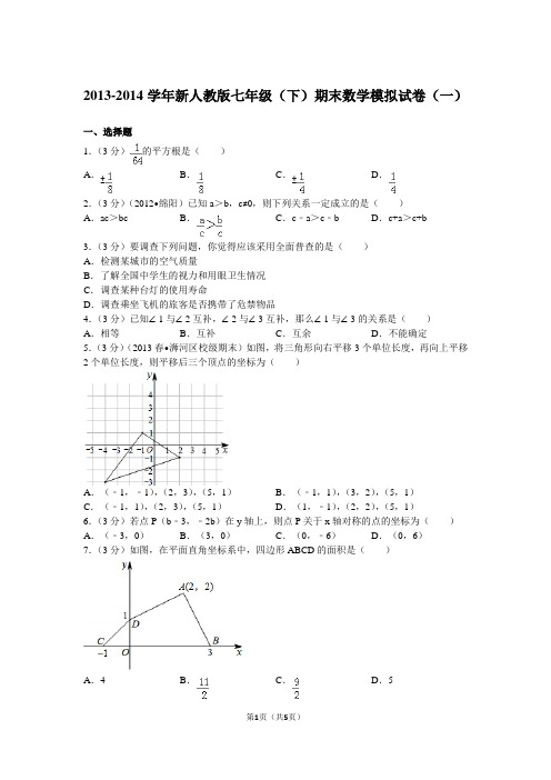 2013-2014学年新人教版七年级(下)期末数学模拟试卷(一)