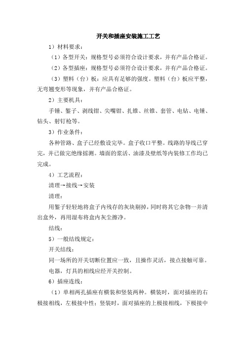 开关和插座安装施工工艺