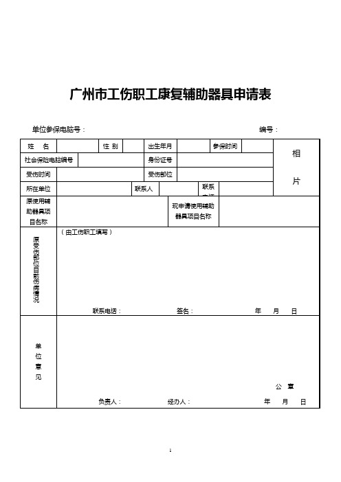 广州市工伤职工康复辅助器具申请表