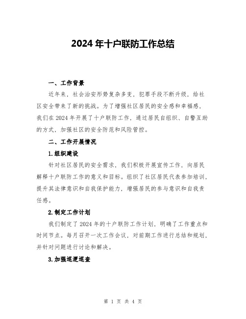 2024年十户联防工作总结