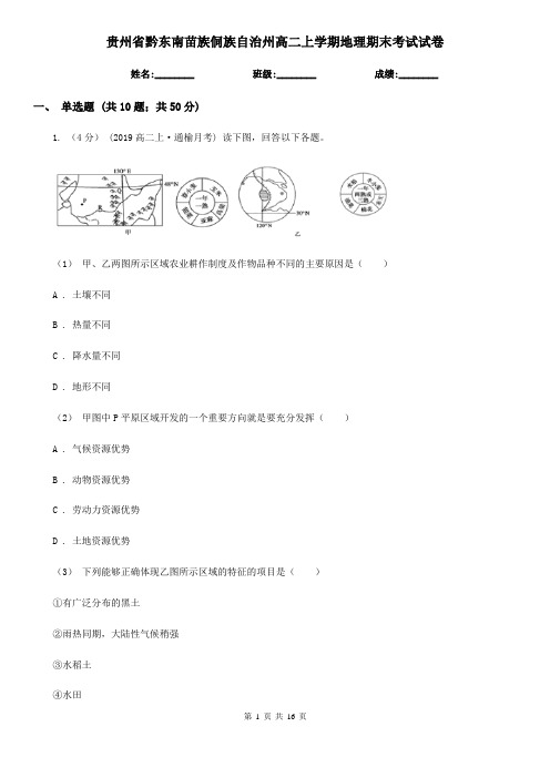 贵州省黔东南苗族侗族自治州高二上学期地理期末考试试卷