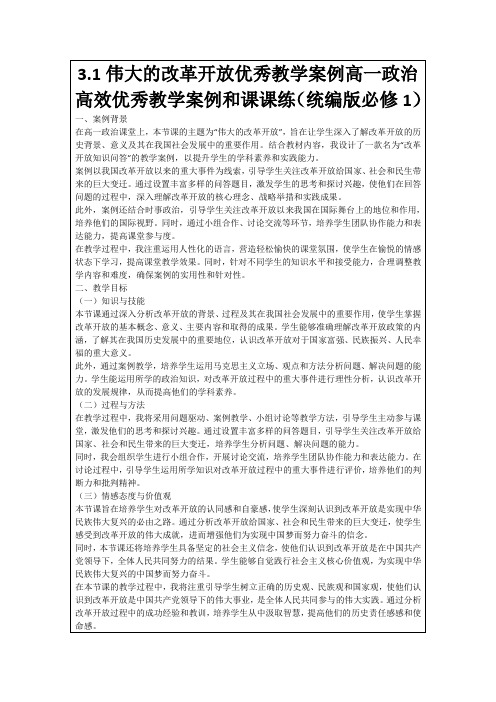 3.1伟大的改革开放优秀教学案例高一政治高效优秀教学案例和课课练(统编版必修1)