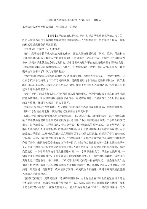 工学结合人才培养模式探讨—“六层推进”的模式 