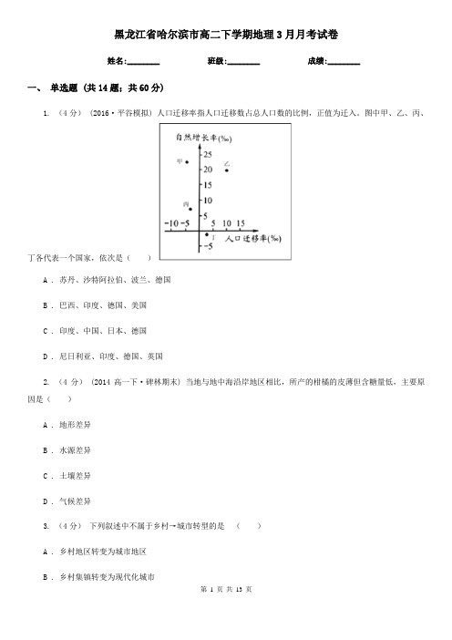 黑龙江省哈尔滨市高二下学期地理3月月考试卷