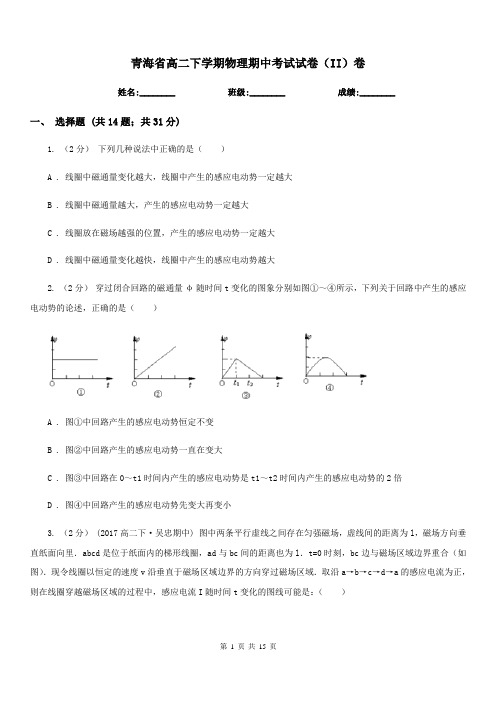 青海省高二下学期物理期中考试试卷(II)卷(测试)