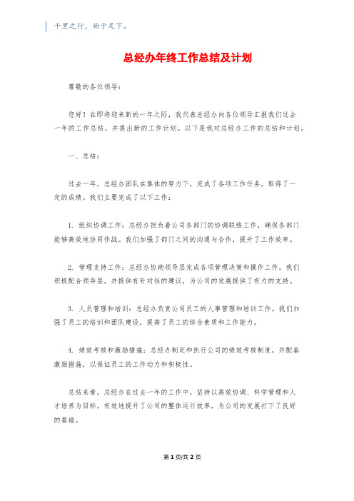 总经办年终工作总结及计划