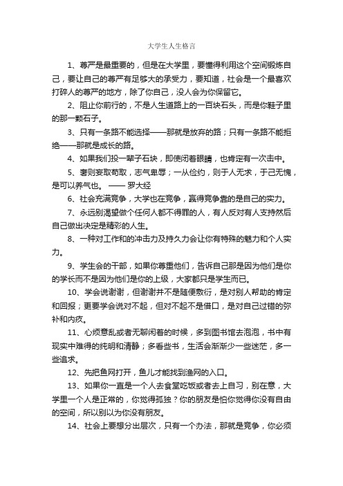 大学生人生格言_格言