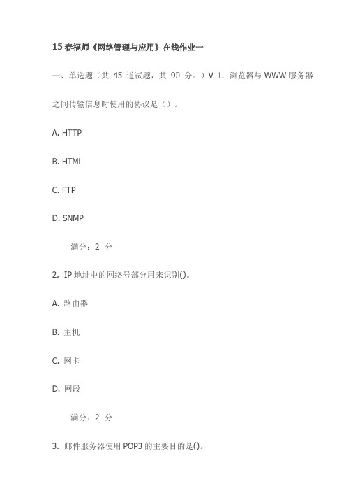 福师《网络管理与应用》在线作业一试卷(最新)