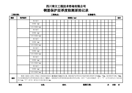 钢筋保护层厚度原始记录