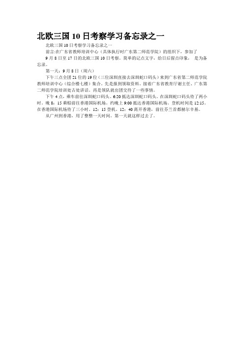 北欧三国10日考察学习备忘录之一
