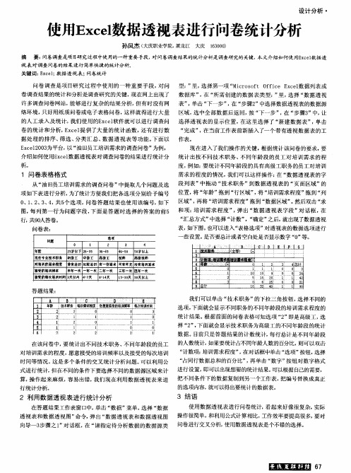 使用Excel数据透视表进行问卷统计分析