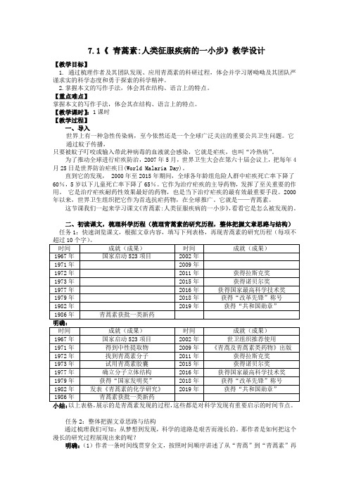 7.1《青蒿素：人类征服疾病的一小步》教学设计2021-2022学年统编版高中语文必修下册