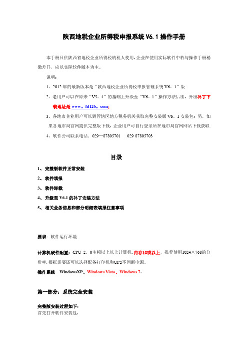 陕西地税企业所得税申报系统V6.1操作手册