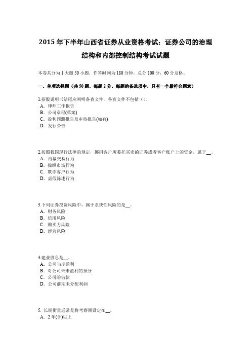 下半年山西省证券从业资格考试：证券公司的治理结构和内部控制结构考试试题.docx