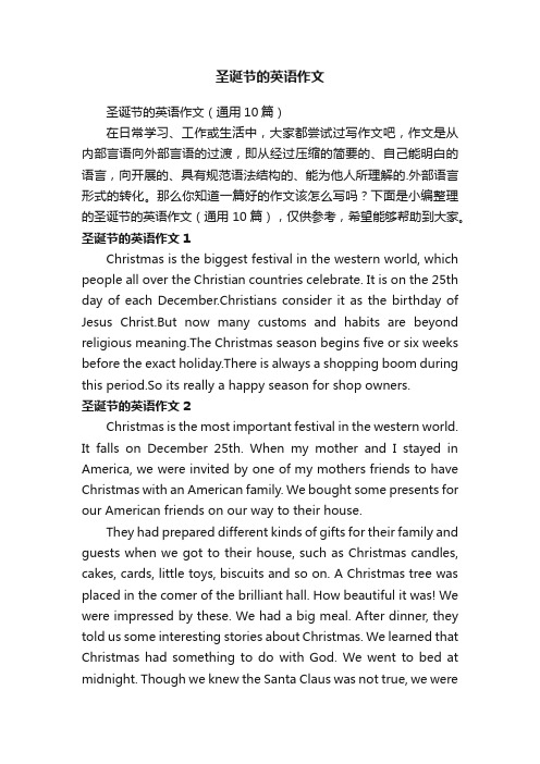 圣诞节的英语作文(通用10篇)