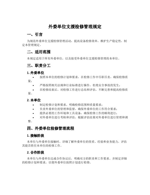 外委单位支援检修管理规定