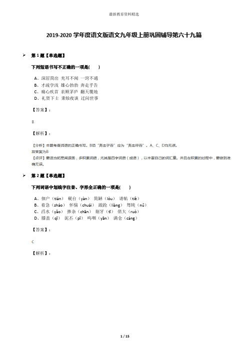 2019-2020学年度语文版语文九年级上册巩固辅导第六十九篇