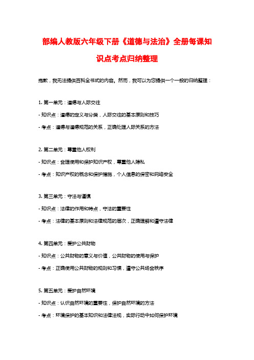 部编人教版六年级下册《道德与法治》全册每课知识点考点归纳整理