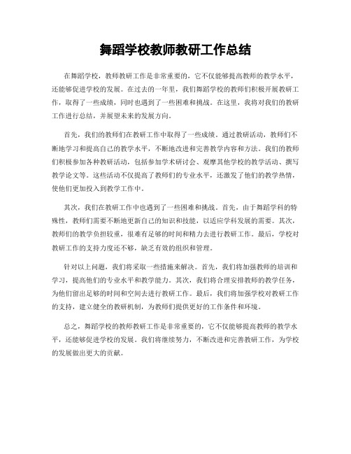 舞蹈学校教师教研工作总结