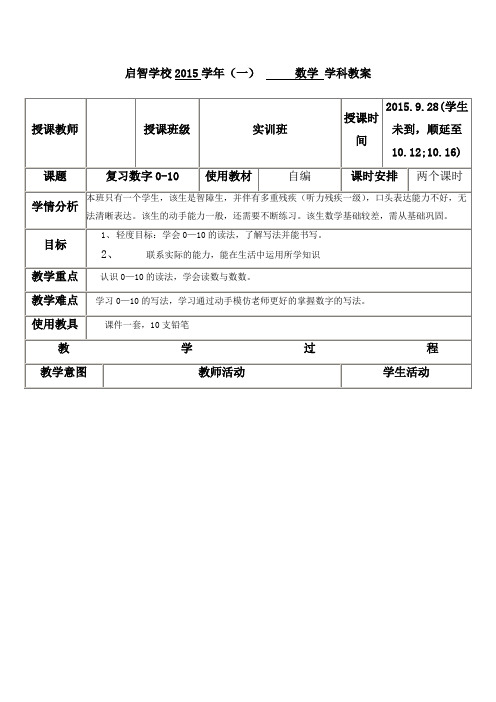 培智学校实训班数学教案《复习数字0-10》