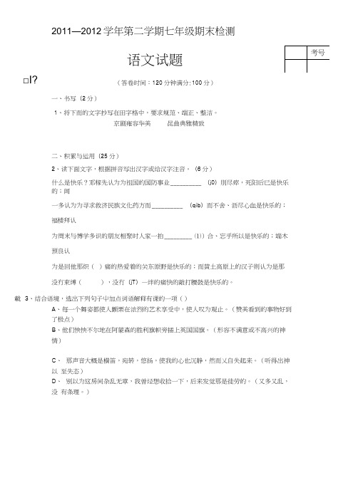 [教材]11-12七下中语文期末试卷.docx