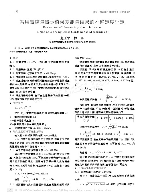 玻璃量器示值误差测量结果的不确定度评定