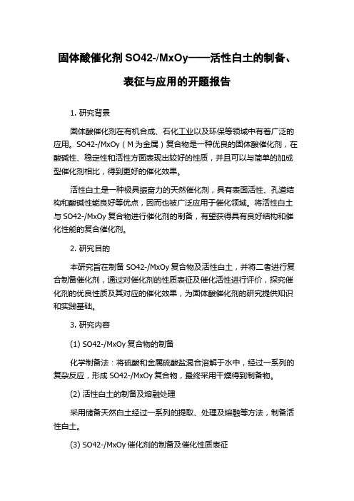 MxOy——活性白土的制备、表征与应用的开题报告