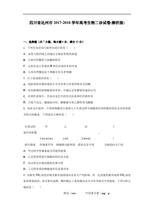 四川省达州市2017-2018学年高三生物二诊试卷 Word版含解析