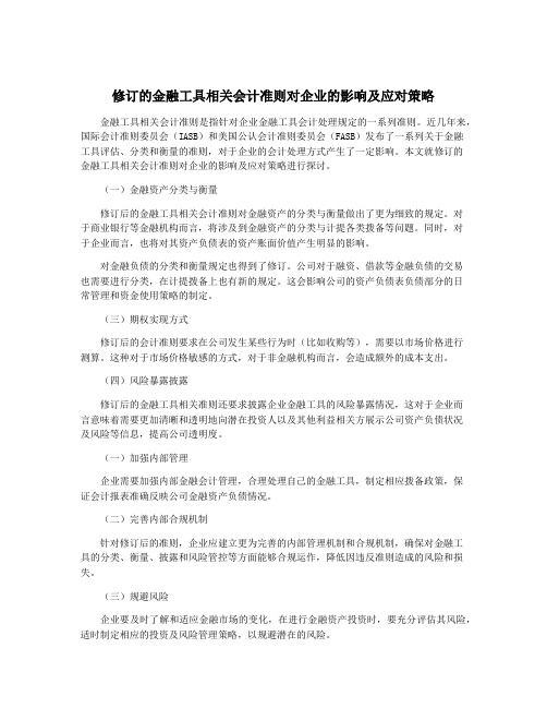 修订的金融工具相关会计准则对企业的影响及应对策略