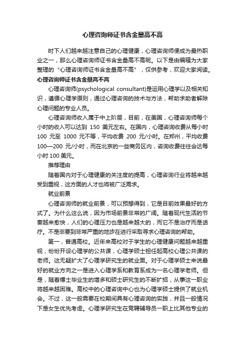 心理咨询师证书含金量高不高