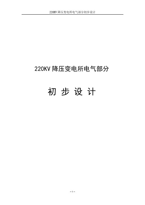 220kv降压变电所电气部分初步设计