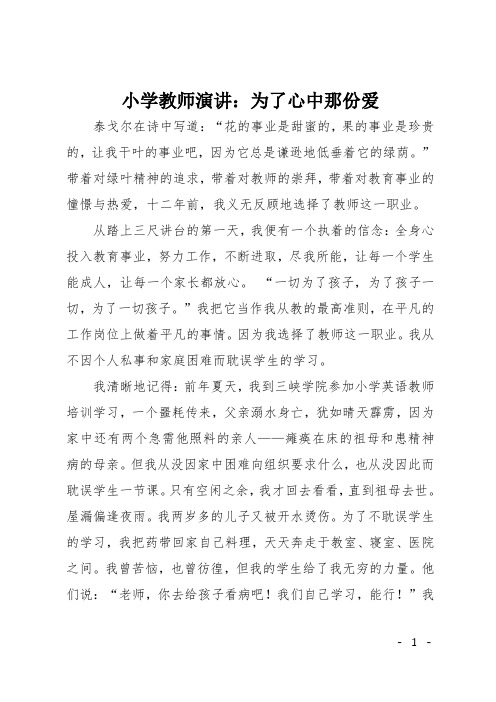 小学教师演讲稿：为了心中那份爱