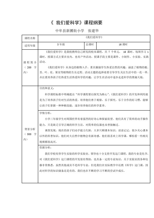 科学校本课程纲要文档