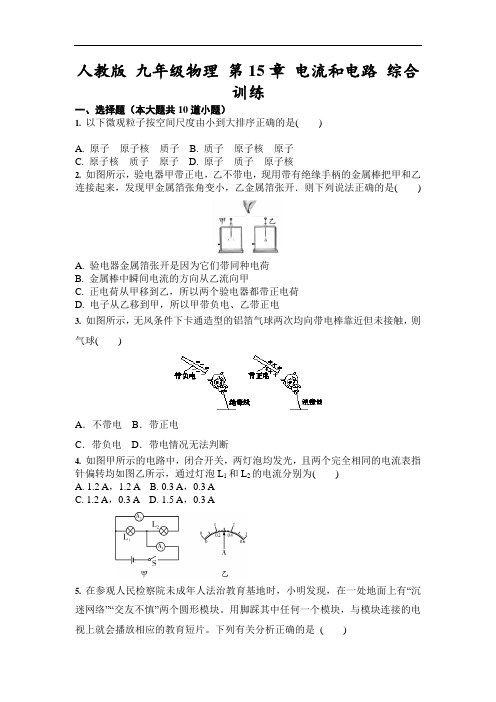 人教版 九年级全一册物理 第15章 电流和电路 综合训练(含答案)