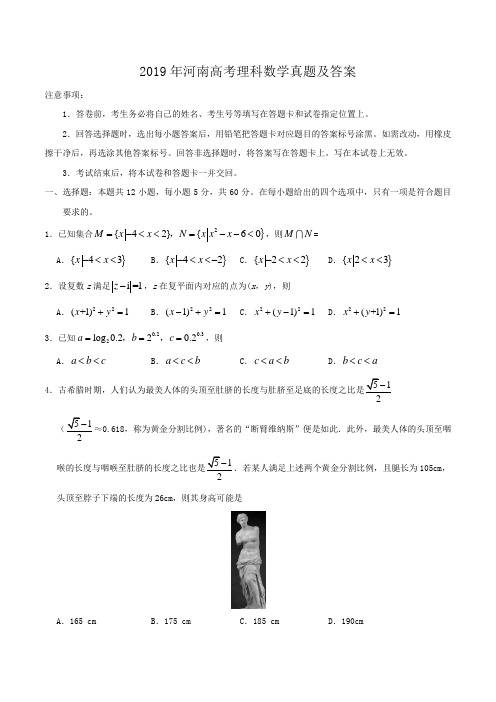 2019年河南高考理科数学真题及答案