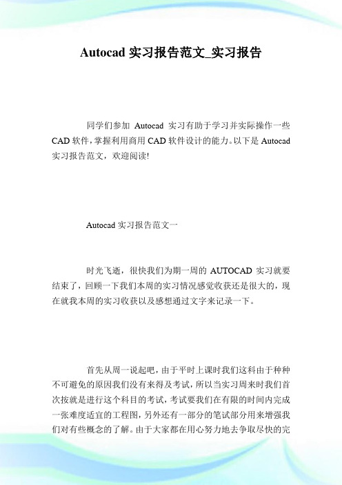 Autocad实习报告范文_实习报告.doc