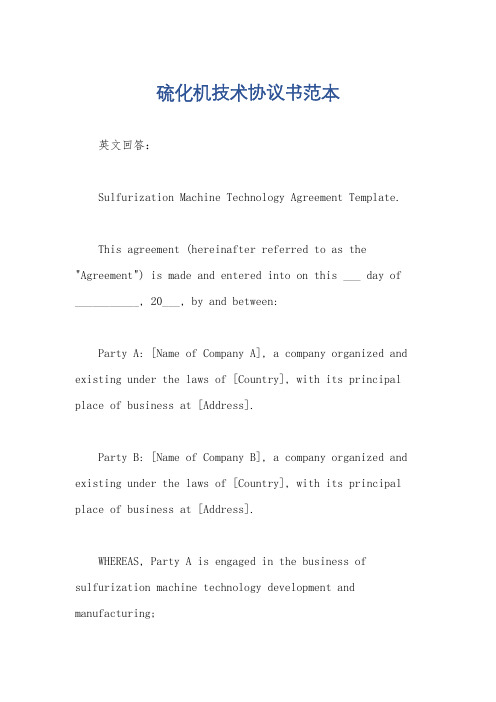 硫化机技术协议书范本