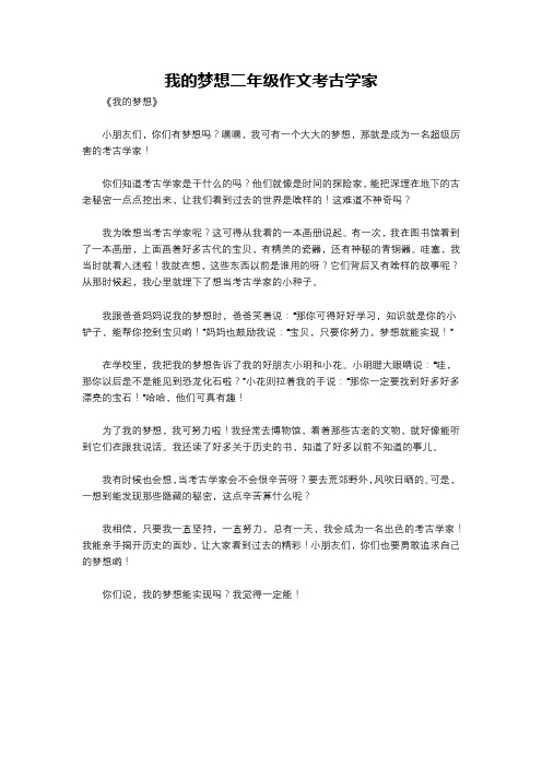 我的梦想二年级作文考古学家