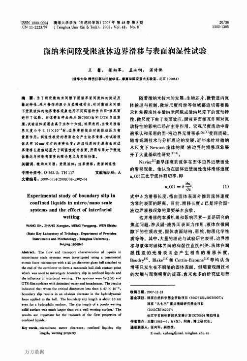 微纳米间隙受限液体边界滑移与表面润湿性试验