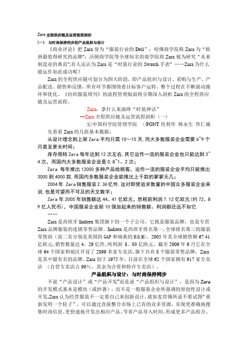 Zara全程供应链及运营流程剖析
