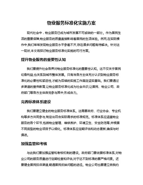 物业服务标准化实施方案