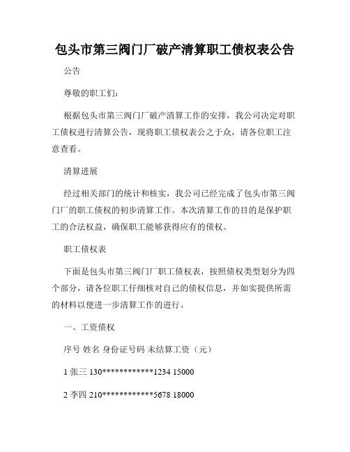 包头市第三阀门厂破产清算职工债权表公告