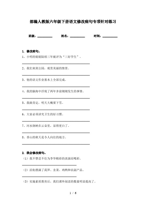 部编人教版六年级下册语文修改病句专项针对练习