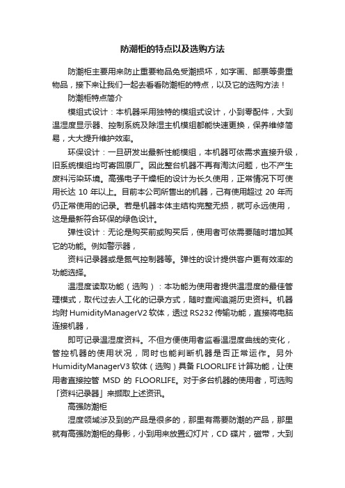 防潮柜的特点以及选购方法