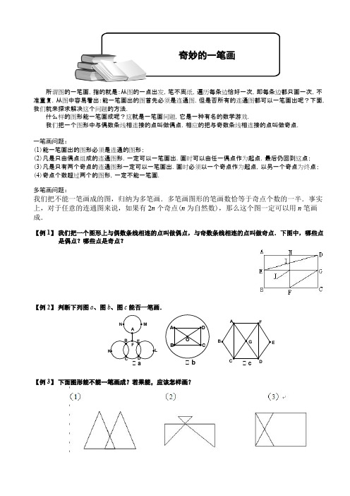 (完整word版)小学奥数奇妙的一笔画题库学生版