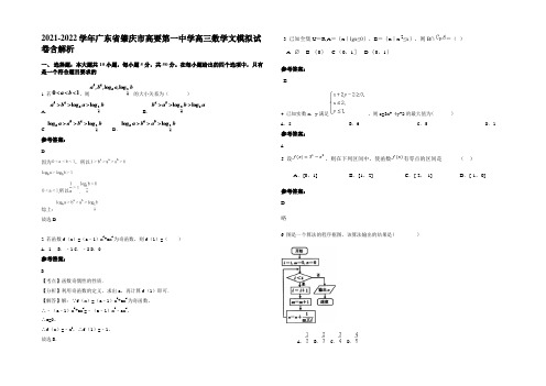 2021-2022学年广东省肇庆市高要第一中学高三数学文模拟试卷含解析