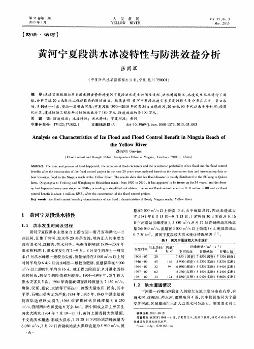 黄河宁夏段洪水冰凌特性与防洪效益分析