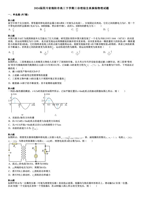 2024届四川省绵阳市高三下学期三诊理综全真演练物理试题