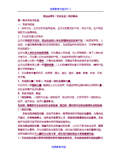 [实用参考]高中政治必修三文化生活知识点总结(精校版).doc